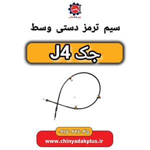 سیم ترمز دستی وسط جک J4