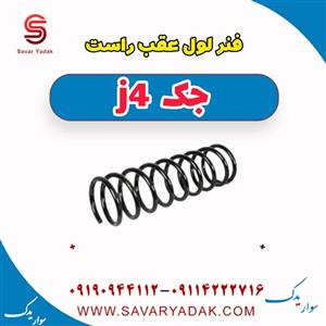 فنر لول عقب راست جک J4