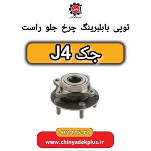 توپی با بلبرینگ چرخ جلو راست جک J4