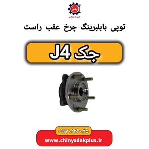 توپی با بلبرینگ چرخ عقب راست جک J4