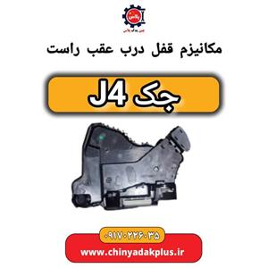 مکانیزم قفل درب عقب راست جک J4