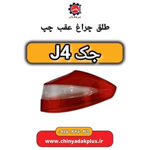 طلق چراغ عقب چپ جک J4