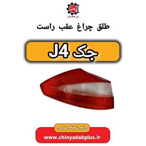 طلق چراغ عقب راست جک J4