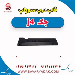 قاب درب سوپاپ جک J4