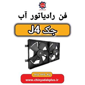 فن رادیاتور آب جک J4