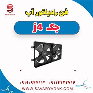 فن رادیاتور آب جک J4