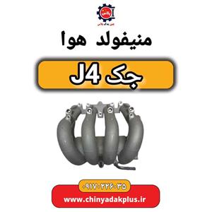 منیفولد هوا جک J4
