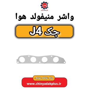 واشر منیفولد هوا جک J4