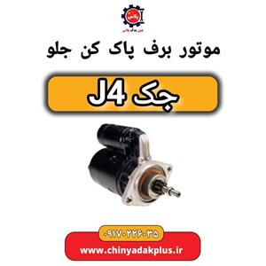 موتور برف پاک کن جلو جک J4