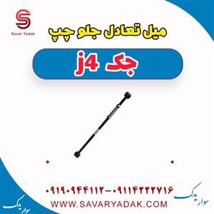 میل تعادل جلو چپ جک J4