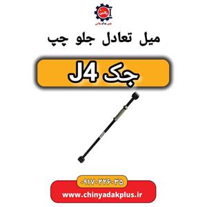 میل تعادل جلو چپ جک J4