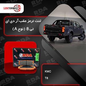 لنت ترمز عقب کی ام سی تی 8 نوع A برند RDA استرالیا