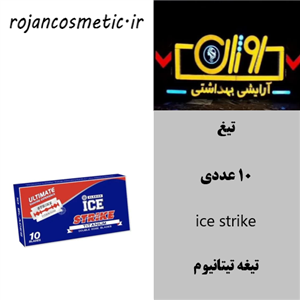 تیغ یدک استریک آیس بسته 10 عددی - Ice Strike