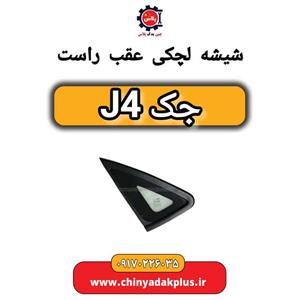 شیشه لچکی عقب راست جک J4