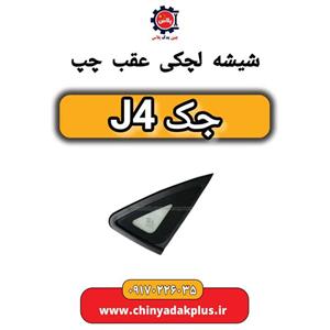 شیشه لچکی عقب چپ جک J4