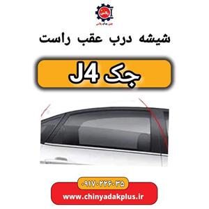 شیشه درب عقب راست جک J4