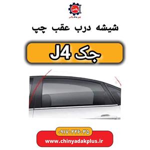 شیشه درب عقب چپ جک J4