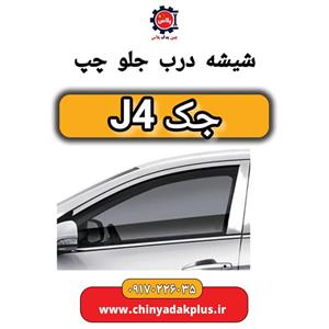 شیشه درب جلو چپ جک J4