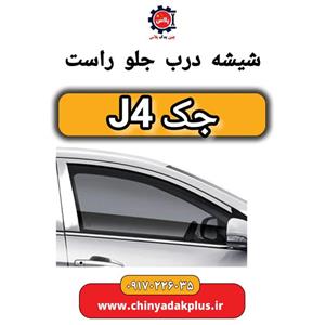 شیشه درب جلو راست جک J4