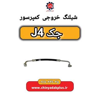 شیلنگ خروجی کمپرسور جک J4