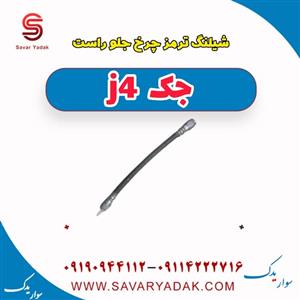 شیلنگ ترمز چرخ جلو راست جک J4