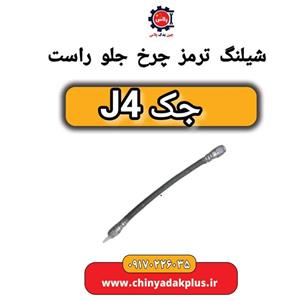 شیلنگ ترمز چرخ جلو راست جک J4