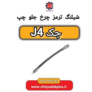 شیلنگ ترمز چرخ جلو چپ جک J4