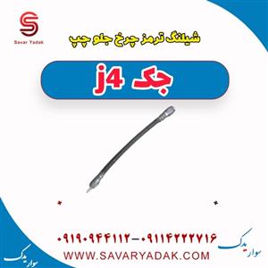 شیلنگ ترمز چرخ جلو چپ جک J4
