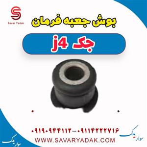 بوش جعبه فرمان جک J4