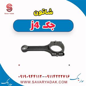 شاتون جک J4