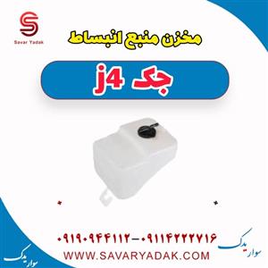 مخزن منبع انبساط جک J4