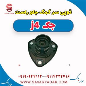 توپی سر کمک جلو راست جک J4