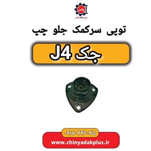توپی سر کمک جلو چپ جک J4