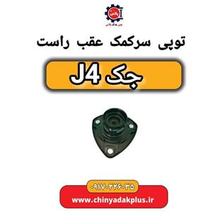 توپی سر کمک عقب راست جک J4
