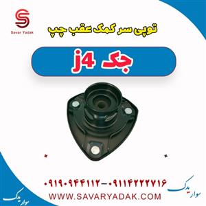 توپی سر کمک عقب چپ جک J4
