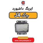 ایربگ داشبورد جک J4 