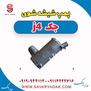 پمپ شیشه شوی جک J4