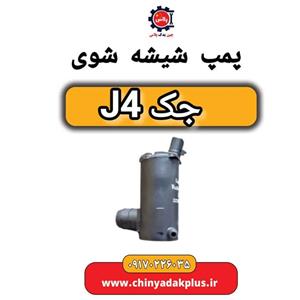 پمپ شیشه شوی جک J4