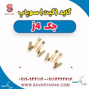 گاید (گیت) سوپاپ جک J4