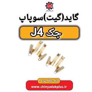 گاید (گیت) سوپاپ جک J4