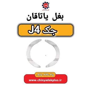 بغل یاتاقان جک J4