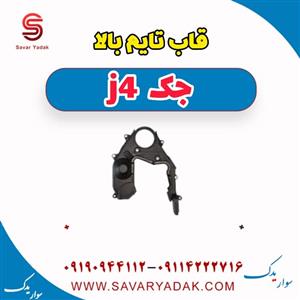 قاب تایم بالا جک J4
