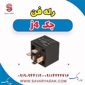 رله فن جک J4