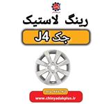 رینگ لاستیک جک J4