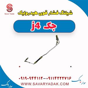 شیلنگ فشار قوی هیدرولیک جک J4