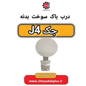 درب باک سوخت بدنه جک J4