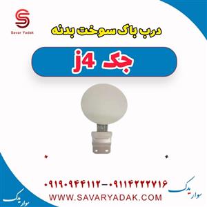 درب باک سوخت بدنه جک J4