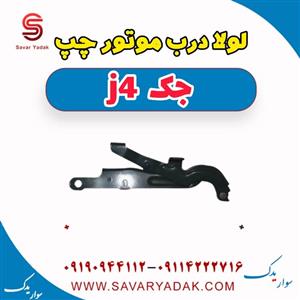 لولا درب موتور چپ جک J4