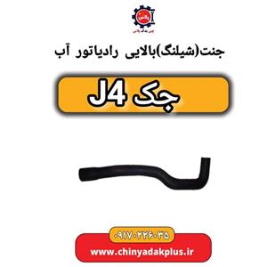 جنت (شیلنگ) بالایی رادیاتور آب جک J4