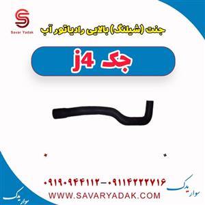 جنت (شیلنگ) بالایی رادیاتور آب جک J4